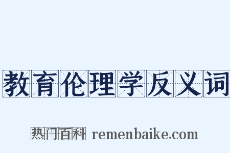 教育伦理学反义词是什么意思的图片